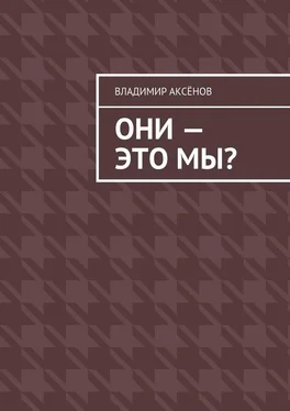 Владимир Аксёнов Они – это мы? обложка книги