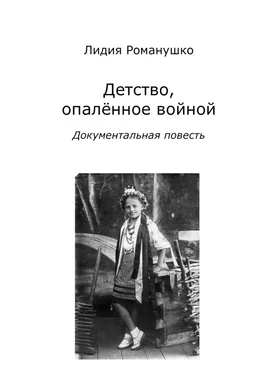 Лидия Романушко Детство, опалённое войной. Документальная повесть обложка книги