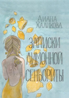 Диана Халикова Записки лимонной сеньориты. Поэзия и проза обложка книги