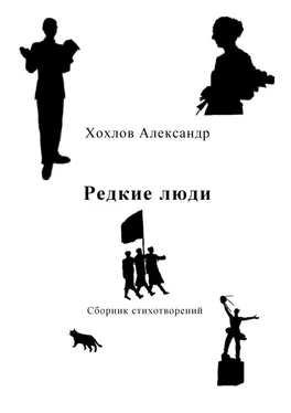 Александр Хохлов Редкие люди. Сборник стихотворений обложка книги