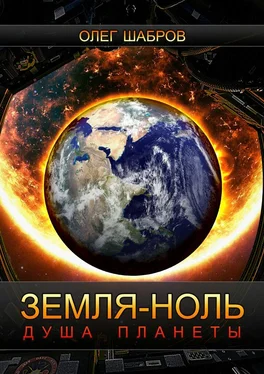 Олег Шабров Земля-ноль. Душа планеты обложка книги