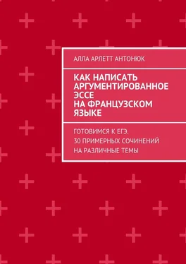 Алла Антонюк Как написать аргументированное эссе на французском языке. Готовимся к ЕГЭ. 30 примерных сочинений на различные темы обложка книги