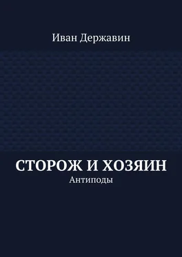 Иван Державин Сторож и хозяин. Антиподы обложка книги