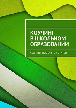 Наталья Каюткина Коучинг в школьном образовании. Сборник избранных статей обложка книги