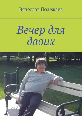 Вячеслав Полежаев Вечер для двоих обложка книги