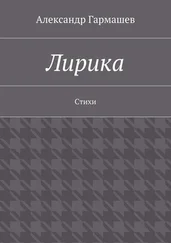 Александр Гармашев - Лирика. Стихи