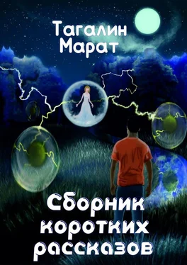 Марат Тагалин Сборник коротких рассказов обложка книги