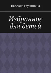 Надежда Грушинина - Избранное для детей