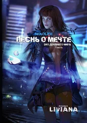 Nekolife - Песнь о мечте. Эхо древнего мира. Часть 1