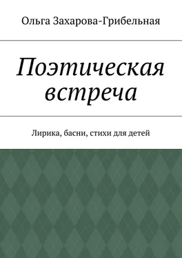 Ольга Захарова-Грибельная Поэтическая встреча. Лирика, басни, стихи для детей обложка книги