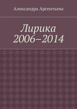 Александра Арсентьева Лирика 2006–2014 обложка книги