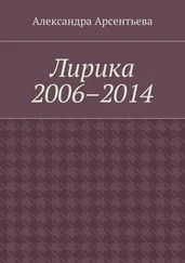 Александра Арсентьева - Лирика 2006–2014