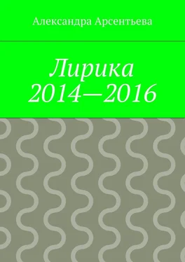 Александра Арсентьева Лирика 2014—2016 обложка книги