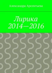 Александра Арсентьева - Лирика 2014—2016