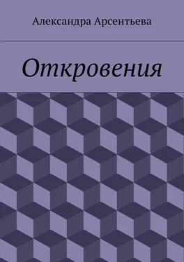 Александра Арсентьева Откровения обложка книги