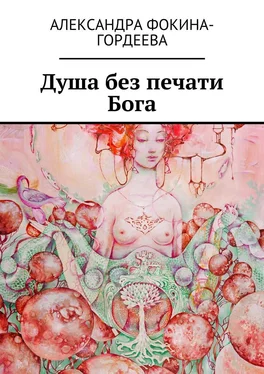 Александра Фокина-Гордеева Душа без печати Бога обложка книги