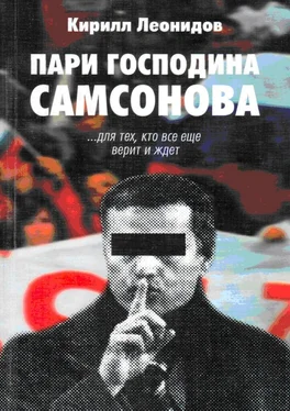 Кирилл Леонидов Пари господина Самсонова обложка книги