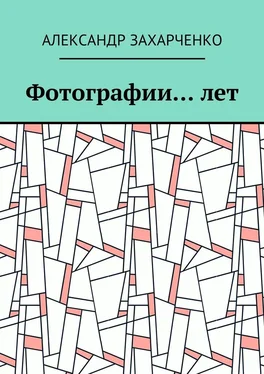 Александр Захарченко Фотографии… лет обложка книги