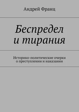 Андрей Франц Беспредел и тирания. Историко-политические очерки о преступлении и наказании обложка книги