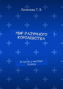 Татьяна Лачинова Мир Разумного Королевства. В гостях у мистера Успеха обложка книги