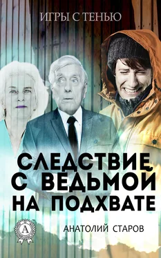 Анатолий Старов Следствие с ведьмой на подхвате обложка книги