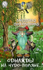 Людмила Моховикова - Однажды на чудо-поляне…