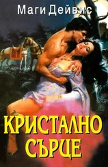 Маги Дейвис - Кристално сърце