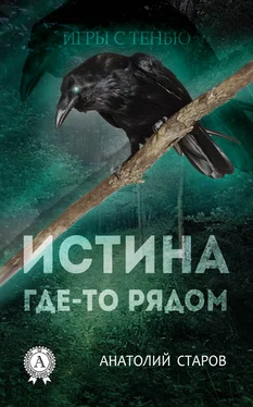 Анатолий Старов Истина где-то рядом обложка книги