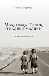 Галина Смирнова - Максимка, Толик и каляки-маляки (сборник)