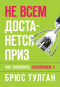 Брюс Тулган Не всем достанется приз. Как управлять поколением Y обложка книги