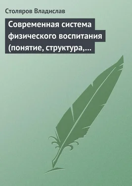 Владислав Столяров Современная система физического воспитания (понятие, структура, методы) обложка книги