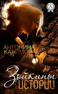 Антонина Каримова Зойкины истории обложка книги