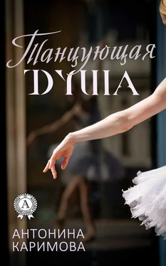 Антонина Каримова Танцующая душа обложка книги