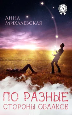 Анна Михалевская По разные стороны облаков обложка книги
