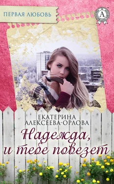 Екатерина Алексеева-Орлова Надежда, и тебе повезет обложка книги