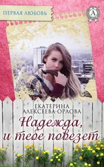 Екатерина Алексеева-Орлова - Надежда, и тебе повезет