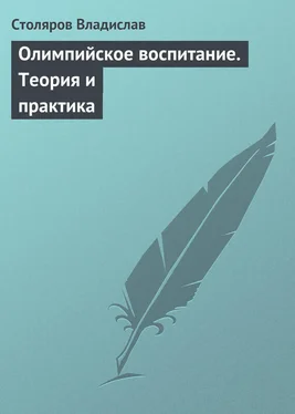 Владислав Столяров Олимпийское воспитание. Теория и практика обложка книги