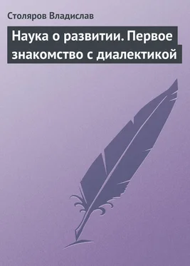 Владислав Столяров Наука о развитии. Первое знакомство с диалектикой обложка книги