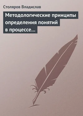 Владислав Столяров Методологические принципы определения понятий в процессе научного исследования физической культуры и спорта обложка книги