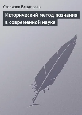 Владислав Столяров Исторический метод познания в современной науке обложка книги