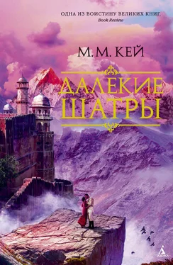 Мэри Маргарет Кей Далекие Шатры обложка книги