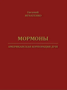 Евгений Игнатенко Мормоны. Американская корпорация душ обложка книги