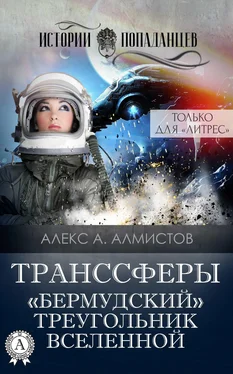 Алекс А. Алмистов Транссферы. «Бермудский» треугольник Вселенной обложка книги