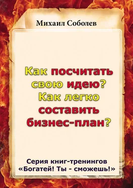 Михаил Соболев Как посчитать свою идею? Как легко составить бизнес-план? обложка книги