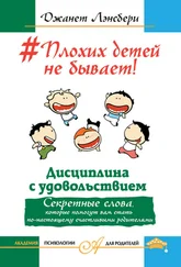 Джанет Лансбери - #Плохих детей не бывает! Дисциплина с удовольствием. Секретные слова, которые помогут вам стать по-настоящему счастливыми