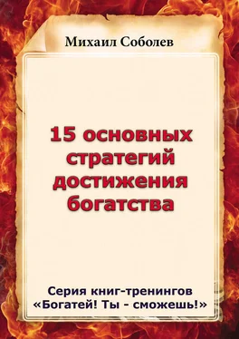 Михаил Соболев 15 основных стратегий достижения богатства обложка книги