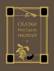 Александр Пушкин - Сказки русских писателей