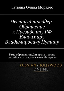 Татьяна Олива Моралес Честный трейдер. Обращение к Президенту РФ Владимиру Владимировичу Путину. Тема обращения: Диверсия против российских граждан в сети Интернет обложка книги