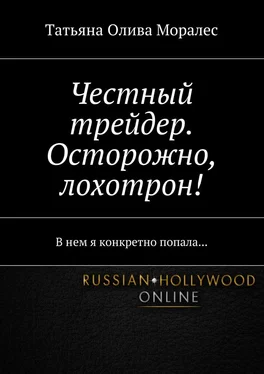 Татьяна Олива Моралес Честный трейдер. Осторожно, лохотрон! В нем я конкретно попала… обложка книги