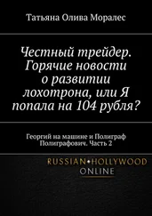 Татьяна Олива Моралес - Честный трейдер. Горячие новости о развитии лохотрона, или Я попала на 104 рубля? Георгий на машине и Полиграф Полигр
